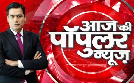 आज सुबह के मुख्य समाचार जो 50 इस तरीके से हैं इसके बारे में आपको हम डिटेल से बता रहे हैं