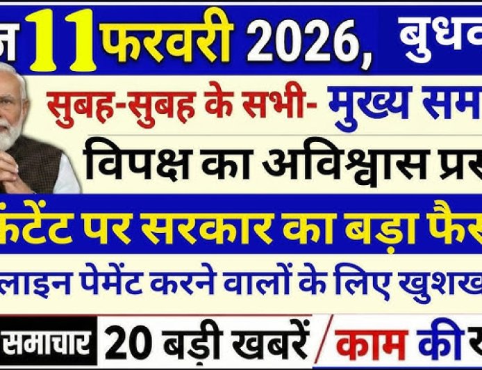 11 फरवरी का मुख्य समाचार जो हर जगह पर छोटी-मोटी खबर को हम आपके साथ दर्शाते हैं इस सुनते देखते हैं