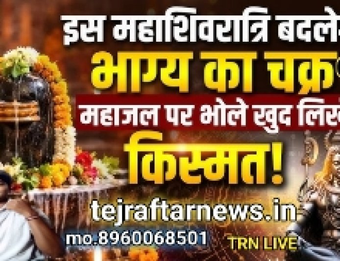 इस बार महाशिवरात्रि बहुत धूमधाम से मनाया जा रहा है आज का मुख्य समाचार जो इस तरीके से