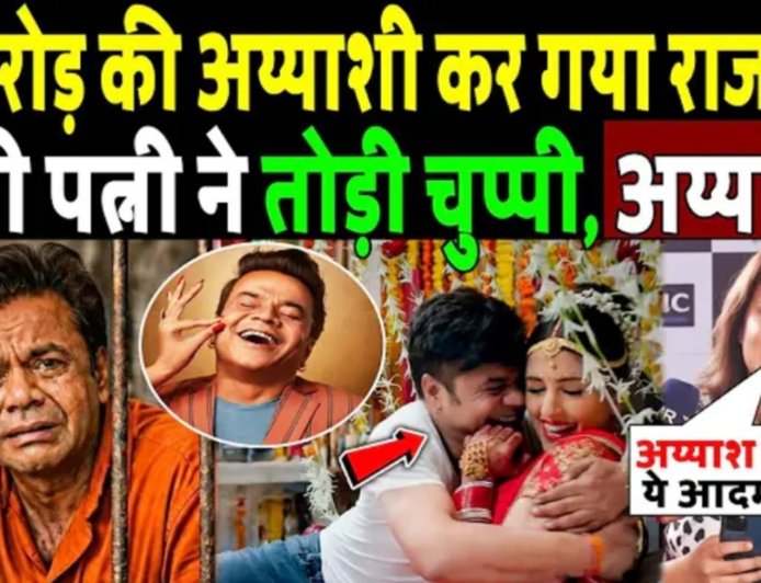 20_करोड़_की_अय्याशी_कर_गया_राजपाल_यादव,_दूसरी_पत्नी_ने_तोड़ी_चुप्पी!_Rajpal_Yadav_wife_revealed