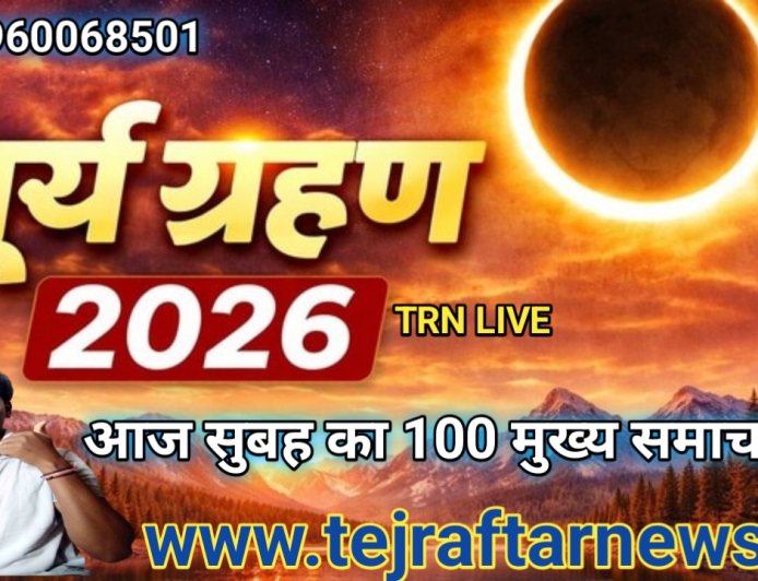 आज सुबह के 100 मुख्य समाचार जो आज पूरे भारत में सूर्य ग्रहण लगने वाला है 2026 का ऐसा सोच रहा रहेगा जो सबको जानने में बहुत मुश्किल रहेगी