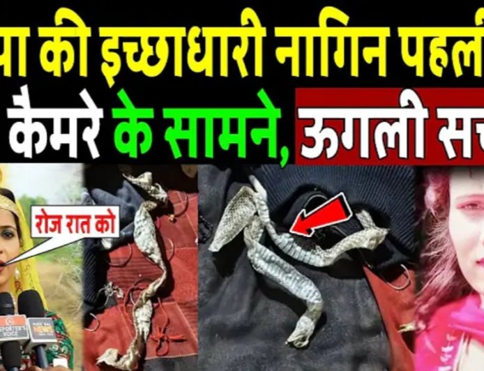 यूपी की एक ऐसी महिला जो अपने नागिन बनने की केंचुली बनाकर छोड़कर क्यों चली गई