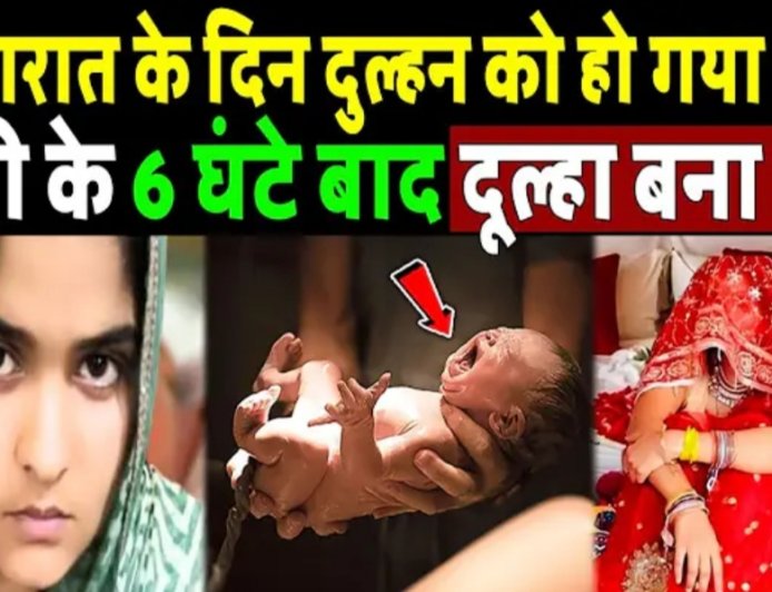 सुहागरात_के_दिन_ही_दुल्हन_को_हो_गया_बच्चा,_शादी_के_6_घंटे_बाद_दूल्हा_बन_गया_बाप!
