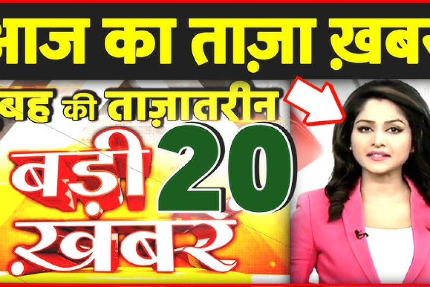 आप दोपहर के बहुत बड़ी मुख्य समाचार जो पूरे देश की हर खबरों की देखने पढ़ने के लिए संपर्क करें