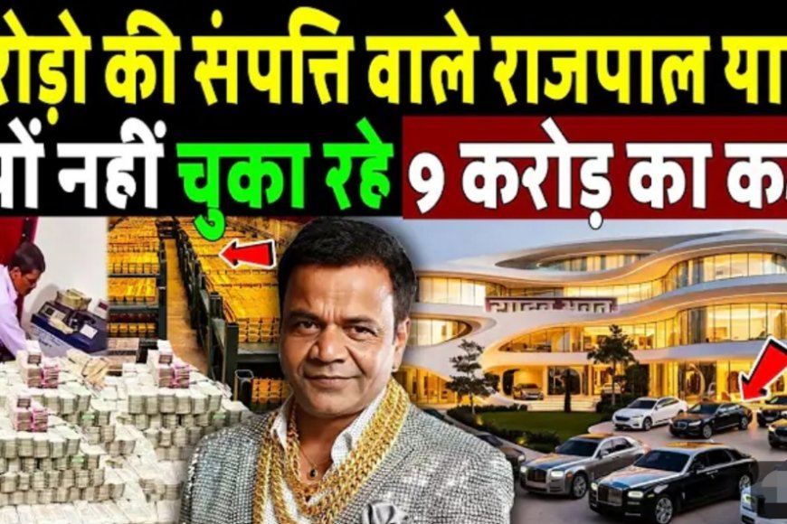 करोड़ों_की_संपत्ति_वाले_राजपाल_यादव_क्यों_नहीं_चुका_रहे_9_करोड़_का_कर्ज!_Rajpal_Yadav_Net_Worth