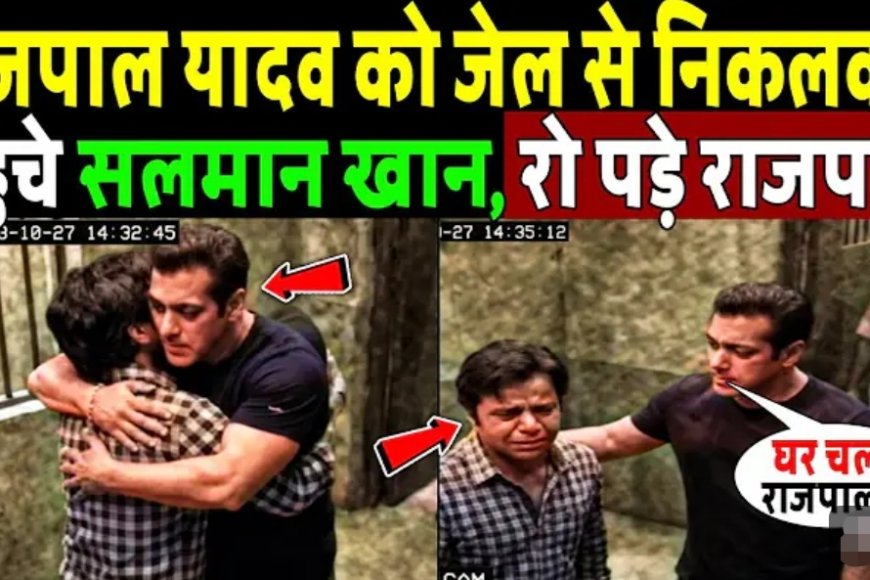 राजपाल_यादव_को_जेल_से_बहार_निकलवाएंगे_सलमान_खान!_Rajpal_Yadav_in_Arrested_!_Salman_Khan