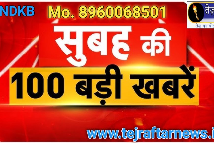 आज सुबह के `100`मुख्य समाचार पत्र ✉ *हरगांव ओवरब्रिज पर असन्तुलित होकर ट्रक पलटा...पुल की रेलिंग हुई क्षतिग्रस्त*