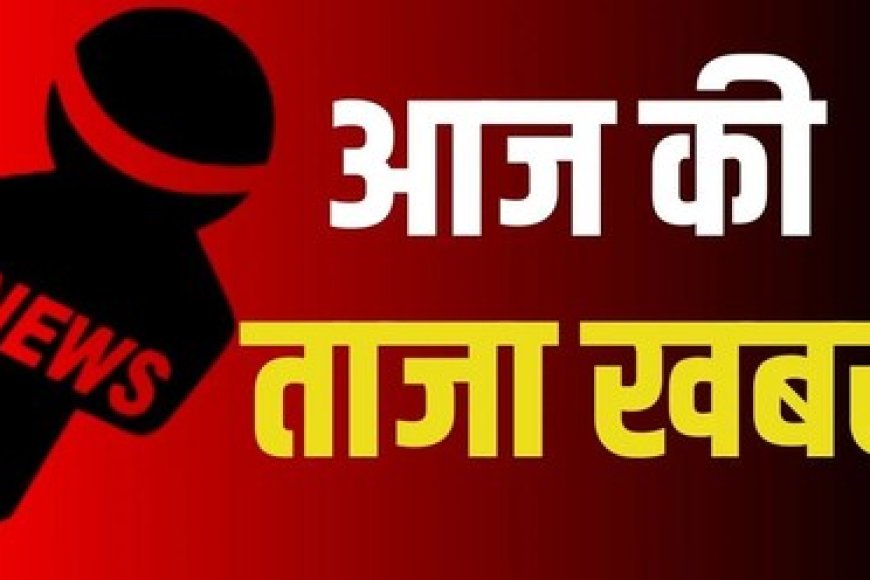 आज दोपहर तक का मुख्य समाचार पत्र ✉ लखनऊ- थाना ठाकुरगंज क्षेत्र के ऐरा हॉस्पिटल के गार्डो ने अधिवक्ता पर किया हमला। अधिवक्ता की हालत गंभीर,