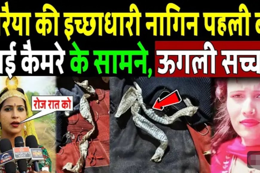 यूपी की एक ऐसी महिला जो अपने नागिन बनने की केंचुली बनाकर छोड़कर क्यों चली गई