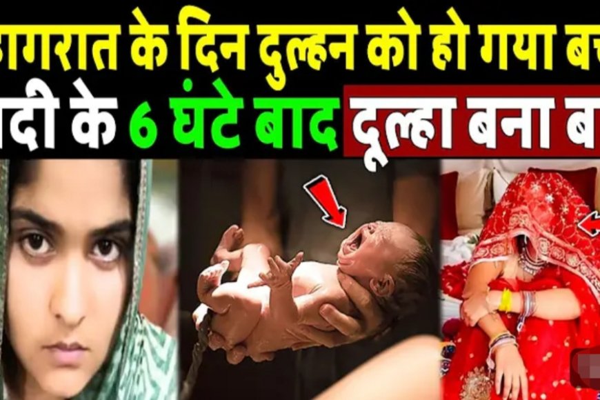 सुहागरात_के_दिन_ही_दुल्हन_को_हो_गया_बच्चा,_शादी_के_6_घंटे_बाद_दूल्हा_बन_गया_बाप!