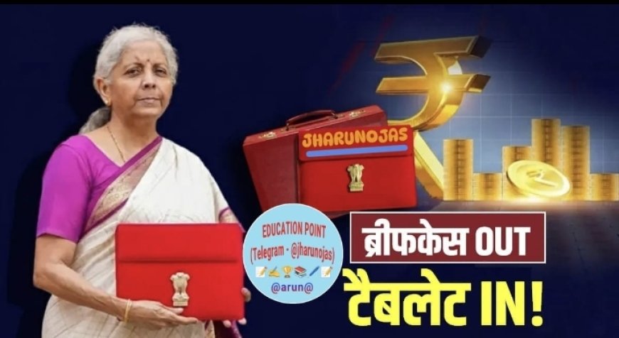 👇👇 *__आज का बजट वित्त मंत्री निर्मला सीतारमण द्वारा सुबह 11 बजे पेश किया जाएगा*। *यह उनका लगातार 9वां बजट होगा, जो एक रिकॉर्ड है।* *पहली बार रविवार को पेश हो रहे केंद्रीय बजट में  हिमाचल प्रदेश को बड़ी घोषणाओं की उम्मीद है।*