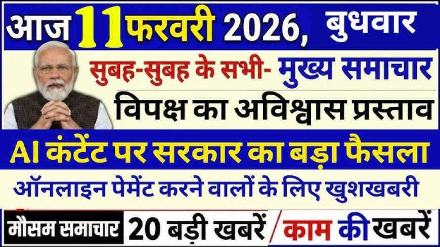 11 फरवरी का मुख्य समाचार जो हर जगह पर छोटी-मोटी खबर को हम आपके साथ दर्शाते हैं इस सुनते देखते हैं