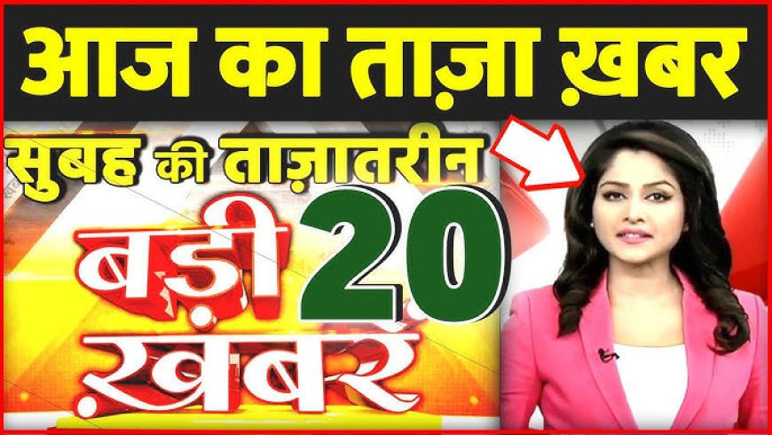 आप दोपहर के बहुत बड़ी मुख्य समाचार जो पूरे देश की हर खबरों की देखने पढ़ने के लिए संपर्क करें