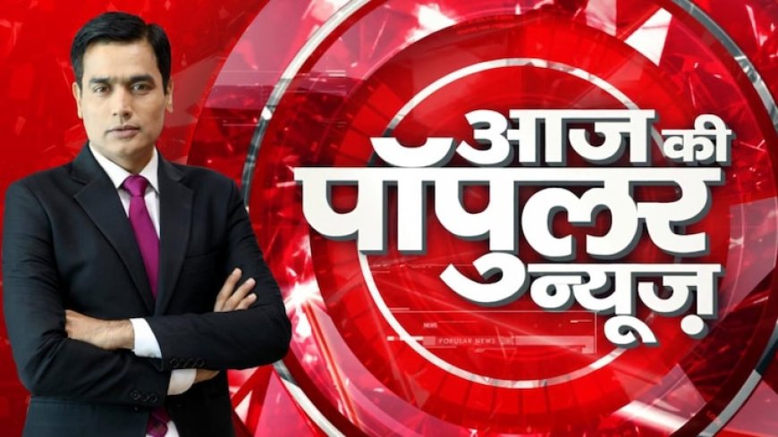 आज सुबह के मुख्य समाचार जो 50 इस तरीके से हैं इसके बारे में आपको हम डिटेल से बता रहे हैं