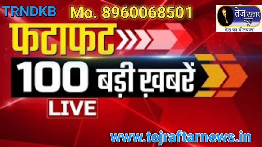 आज सुबह के 50 मुख्य समाचार जो इस तरीके से हैं कहां पर क्या हो रहे हैं आज राजस्थान में आग क्यों लगी थी लिए जानते हैं