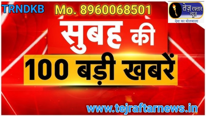 आज सुबह के `100`मुख्य समाचार पत्र ✉ *हरगांव ओवरब्रिज पर असन्तुलित होकर ट्रक पलटा...पुल की रेलिंग हुई क्षतिग्रस्त*