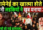 Khamenei_का_खात्मा_होते_ही_Irani_लड़कियों_ने_खूब_मनाया_जश्न,_वीडियो_हो_गई_वायरल!_Iran-israel_war