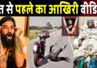 अनुराग_सिंह_का_आखिरी_वीडियो___LAST_Video__UK_Rider_07_Anurag_Dobhal_Ka_Shocking_Video_Viral