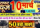 आज सुबह के 100 मुख्य समाचार पत्र ✉ टी20 वर्ल्ड कप  न्यूजीलैंड ने साउथ अफ्रीका को पहले सेमीफाइनल में 9 विकेट हरा कर फाइनल में जगह बनाई