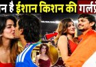 Who_is_Ishan_Kishan_Girlfriend___कौन_है_ईशान_किशन_की_गर्लफ्रेंड_!_Ishan_Kishan_Girlfriend_Biography