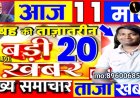 आज सुबह 10 बजे के बाद  का मुख्य समाचार पत्र ✉ इनका एक्सीडेंट हुआ है बाबरपुर पुराने पेट्रोल पंप पर इनको कोई जानता हो तो अजीतमल सरकारी अस्पताल में आ जाय