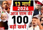 आज शाम तक का मुख्य समाचार पत्र ✉ मैंने ऑक्सीजन की कमी  देखी है, गैस सिलेंडर की कमी भी देखी है,  लेकिन शराब की कमी आज तक नहीं देखी 😂👍💥