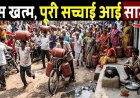 गैस_खत्म,_पूरी_सच्चाई_आई_सामने!_LPG_Cylinder_Crisis_!_LPG_Gas_Shortage_in_India
