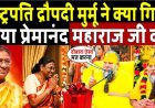 राष्ट्रपति_द्रौपदी_मुर्मू_ने_क्या_गिफ्ट_दिया_प्रेमानंद_महाराज_को!President_Gift_To_Premanand_Maharaj