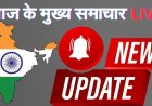 आज का मुख्य समाचार पत्र ✉ मोनालिसा_ओर_फरमान_को_मिली_जान_से_मारने_की_धमकी,_अब_बचाएंगे_सलमान_खान___monalisa_marriage_controversy