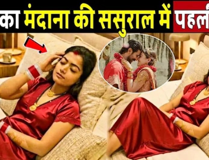रश्मिका_मंदाना_की_ससुराल_में_पहली_रात!_Rashmika_Mandana_First_Video_after_Shaadi_with_Vijay