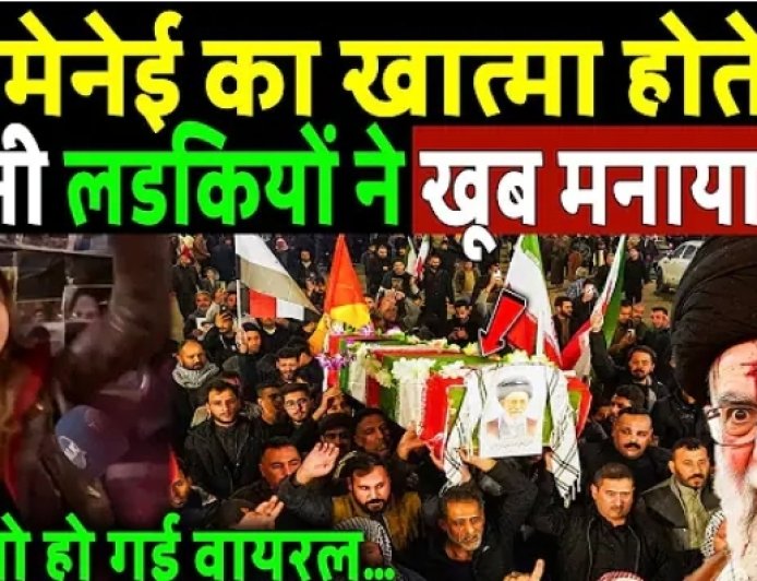 Khamenei_का_खात्मा_होते_ही_Irani_लड़कियों_ने_खूब_मनाया_जश्न,_वीडियो_हो_गई_वायरल!_Iran-israel_war