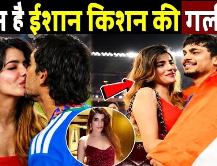 Who_is_Ishan_Kishan_Girlfriend___कौन_है_ईशान_किशन_की_गर्लफ्रेंड_!_Ishan_Kishan_Girlfriend_Biography