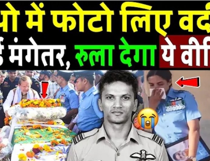 Anuj_Vashisht_Squadron_Leader_Last_Video_में_दिखीं_मंगेतर,_रुला_देगा_ये_वीडियो___Sukhoi_Su-30_Crash