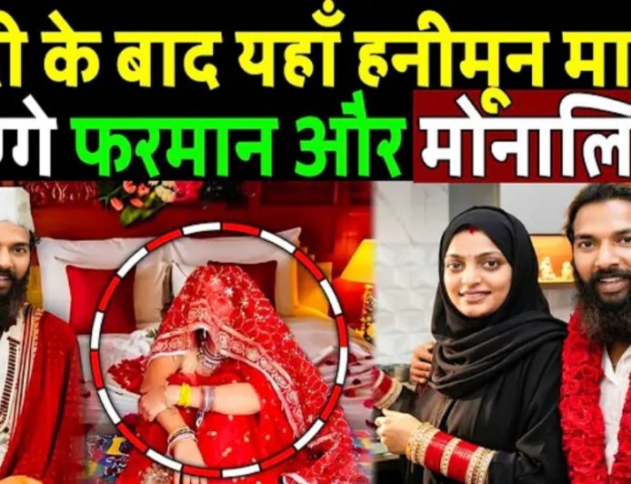 Monalisa Wedding Controversyशादी_के_बाद_यहां_हनीमून_मनाने_जाएंगे_फरमान_और_मोनालिसा!_Monalisa_Wedding_Controversy