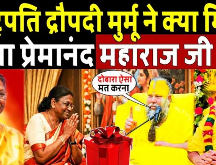 राष्ट्रपति_द्रौपदी_मुर्मू_ने_क्या_गिफ्ट_दिया_प्रेमानंद_महाराज_को!President_Gift_To_Premanand_Maharaj