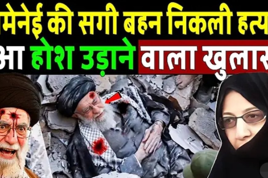 Ayatollah_Ali_Khamenei_की_बहन_निकली_मास्टरमाइंड,_हुआ_होश_उड़ाने_वाला_खुलासा!_Iran_!_Israel