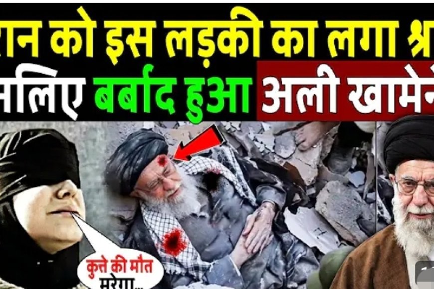 खामेनेई_की_हत्या_के_पीछे_वो__रहस्मय_शक्स_!