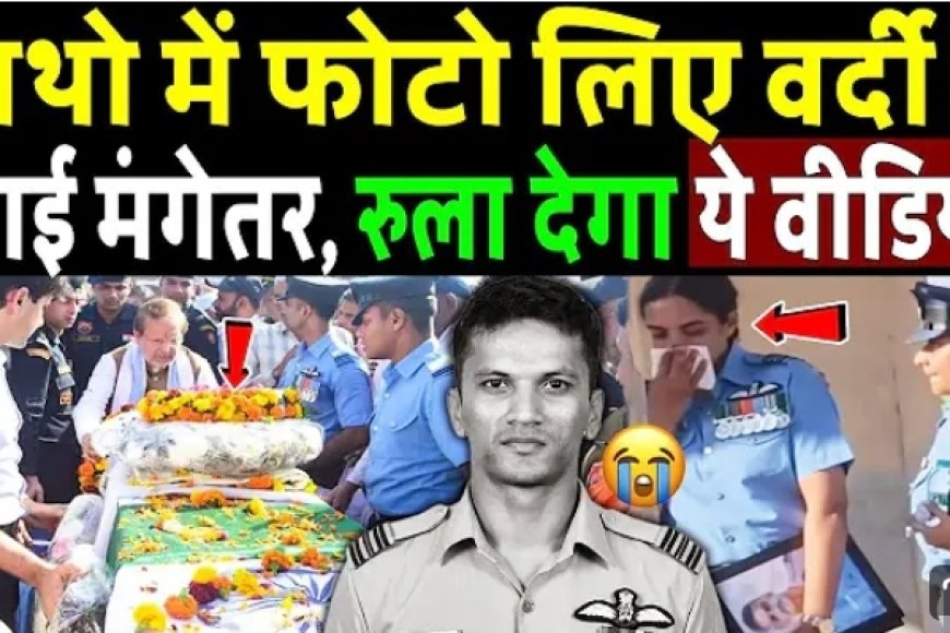 Anuj_Vashisht_Squadron_Leader_Last_Video_में_दिखीं_मंगेतर,_रुला_देगा_ये_वीडियो___Sukhoi_Su-30_Crash