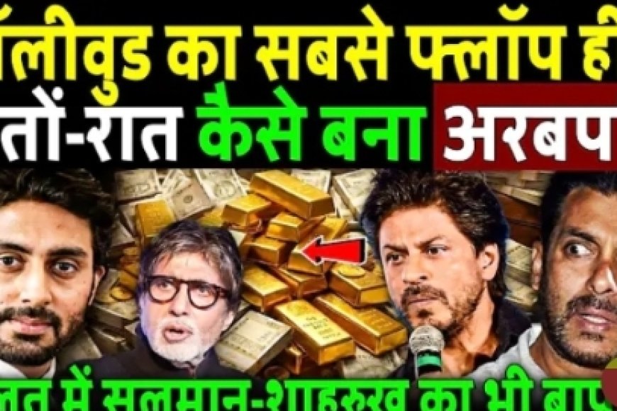 बॉलीवुड_का_सबसे_फ्लॉप_हीरो,_रातों-रात_अभिषेक_बच्चन_कैसे_बना_अरबपति__Abhishek_Bachchan_Business