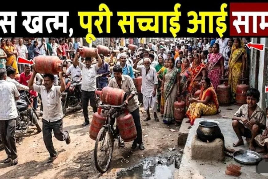 गैस_खत्म,_पूरी_सच्चाई_आई_सामने!_LPG_Cylinder_Crisis_!_LPG_Gas_Shortage_in_India