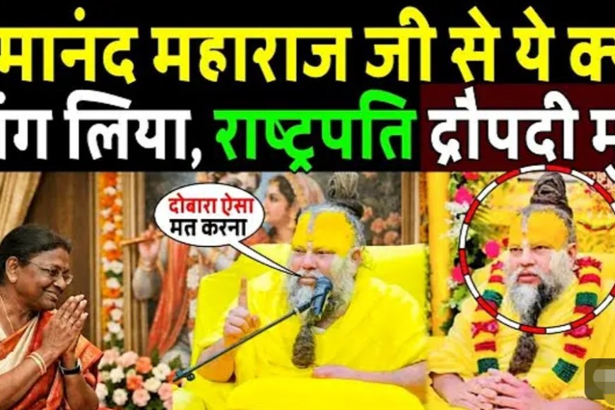 प्रेमानंद_जी_से_ये_क्या_मांग_लिया,_द्रोपति_मुर्मू_जी_ने!_president_murmu_meets_premanand_ji_maharaj