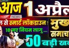 आज सुबह के 100 मुख्य समाचार पत्र ✉ *_💥✍इंदौर:- कल से महंगे होंगे ब्रेड-बिस्किट और जूते-चप्पल रोजमर्रा की चीजों पर 25% तक की बढ़ोतरी संभव ₹30 का ब्रेड पैकेट 35 में मिलेगा_*   🌠🌠 लेटेस्ट न्यूज ग्रुप