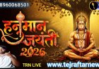 Aaj Subah 2 April Hanuman Jayanti Kaise manae ja rahi hai