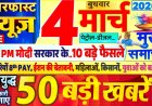 4 मार्च 2026 का 50 मुख्य समाचार 24 तरीके से है पूरे देश में हर एक महामारी से परेशान*महाराष्ट्र का सबसे बड़ा अभियान*..  धुरंदर धुले गौरक्षकों ने जालना जाकर तीन 18-टायर वाले कंटेनर जब्त किए। 120 टन गोमांस जब्त किया गया।   *जिहादियों को 10 करोड़ रुपये का झटका।*   🚩🚩🚩