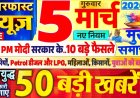 5 मार्च 2026 का सॉन्ग पूरे देश में महावारियों के कारण पूरा पब्लिक परेशान है उनके बारे में हम आज आपको मुख्य कुछ इस हैडलाइन के ऊपर नजर डालते हैं जो देश सुधर में तबाही मची हुई