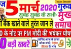 आज शाम का मुख्य समाचार जो 5 मार्च को 2026 में ऐलान किया गया यह कुछ नियम जो आपके इलाके और आपके जिले के लिए फायदेमंद है