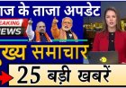 आज सुबह के 100 मुख्य समाचार पत्र जन राजनीतिक सलाहकार कौशिक और अन्य भारतीय क्रिकेट कंट्रोल बोर्ड कारपोरेशन पर विचार विमर्श