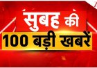 आज का100 मुख्य  समाचार पत्र ✉ गुजरात में 15 नगर निगम है सभी 15 नगर निगम पर बीजेपी का कब्जा   गुजरात में सभी नगर पालिका पर बीजेपी का कब्जा   गुजरात में सभी जिला पंचायत तालुका पंचायत पर बीजेपी का कब्जा   स्थानीय स्वराज की चुनाव में यह  बीजेपी की अब तक की सबसे बड़ी जीत है🪷✌️💪