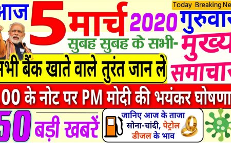 आज शाम का मुख्य समाचार जो 5 मार्च को 2026 में ऐलान किया गया यह कुछ नियम जो आपके इलाके और आपके जिले के लिए फायदेमंद है