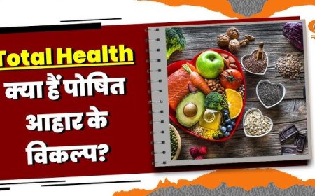 अपनी हेल्थ की जीवन जीने के लिए ऐसे उपाय हमेशा आप ढूंढ़ते रहते हैं